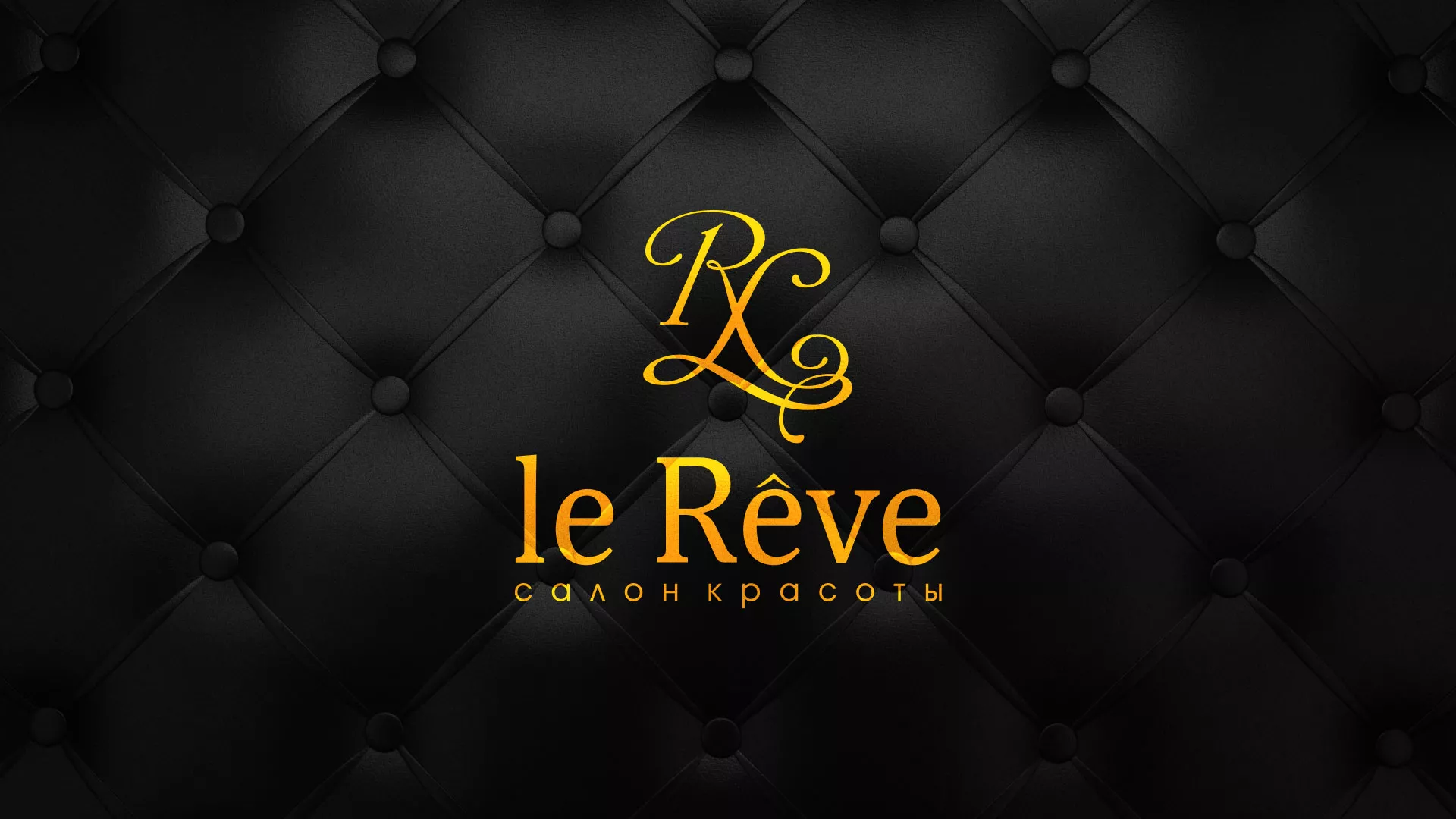Разработка листовок для салона красоты «Le Reve» в Гуково